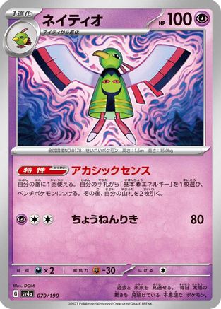 [JP] Xatu - 079/190 (079/190) - SV4a Shiny Treasure ex