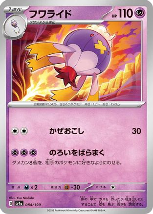 [JP] Drifblim - 084/190 (084/190) - SV4a Shiny Treasure ex