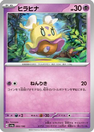 [JP] Flittle - 093/190 (093/190) - SV4a Shiny Treasure ex
