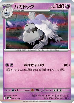 [JP] Houndstone - 098/190 (098/190) - SV4a Shiny Treasure ex Holofoil