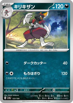 [JP] Bisharp - 123/190 (123/190) - SV4a Shiny Treasure ex