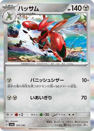 [JP] Scizor - 129/190 (129/190) - SV4a Shiny Treasure ex Holofoil