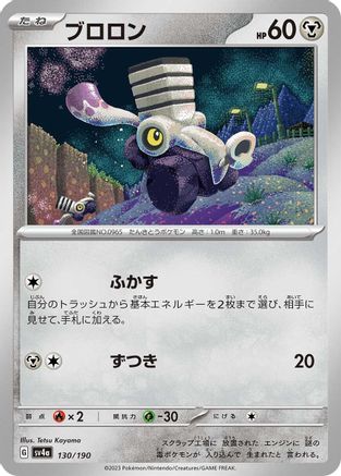 [JP] Varoom - 130/190 (130/190) - SV4a Shiny Treasure ex