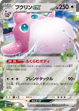 [JP] Wigglytuff ex - 141/190 (141/190) - SV4a Shiny Treasure ex Holofoil