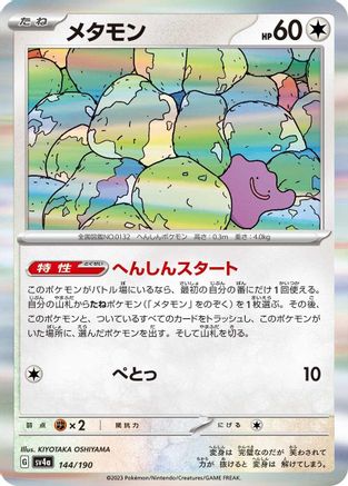 [JP] Ditto - 144/190 (144/190) - SV4a Shiny Treasure ex Holofoil