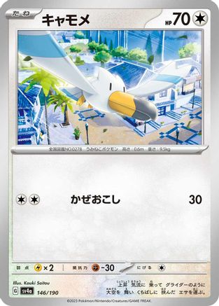 [JP] Wingull - 146/190 (146/190) - SV4a Shiny Treasure ex