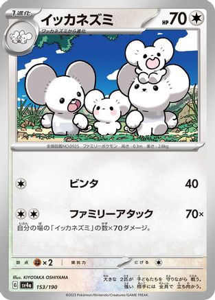 [JP] Maushold - 153/190 (153/190) - SV4a Shiny Treasure ex
