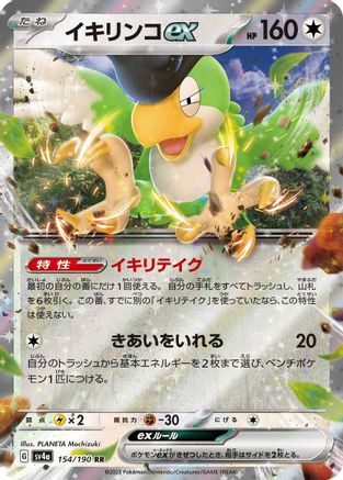 [JP] Squawkabilly ex - 154/190 (154/190) - SV4a Shiny Treasure ex Holofoil