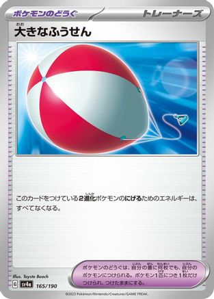 [JP] Big Air Balloon (165/190) - SV4a Shiny Treasure ex