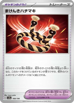 [JP] Defiance Band (168/190) - SV4a Shiny Treasure ex