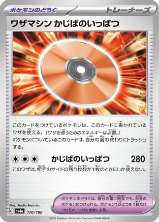 [JP] Technical Machine: Crisis Punch (170/190) - SV4a Shiny Treasure ex