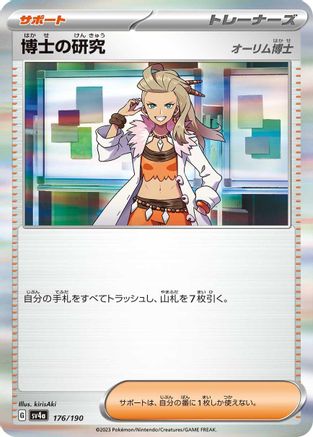 [JP] Professor's Research - 176/190 (176/190) - SV4a Shiny Treasure ex Holofoil