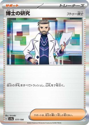 [JP] Professor's Research - 177/190 (177/190) - SV4a Shiny Treasure ex Holofoil