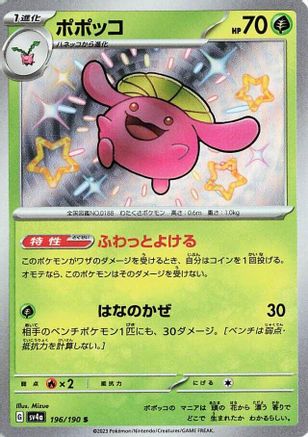 [JP] Skiploom - 196/190 (196/190) - SV4a Shiny Treasure ex Holofoil