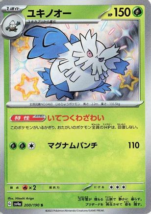 [JP] Abomasnow - 200/190 (200/190) - SV4a Shiny Treasure ex Holofoil