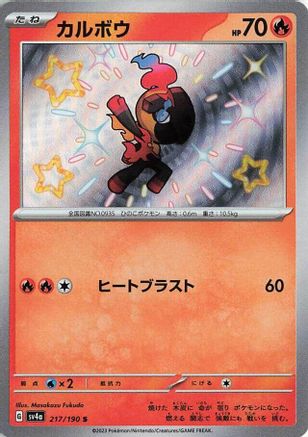 [JP] Charcadet - 217/190 (217/190) - SV4a Shiny Treasure ex Holofoil