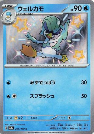 [JP] Quaxwell - 225/190 (225/190) - SV4a Shiny Treasure ex Holofoil