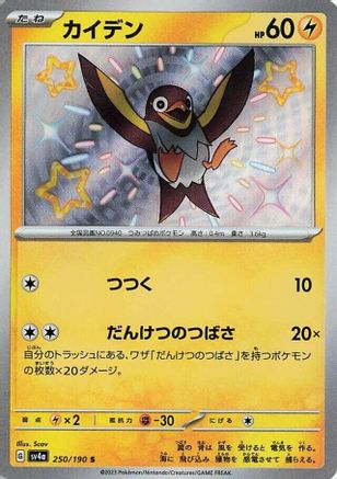 [JP] Wattrel - 250/190 (250/190) - SV4a Shiny Treasure ex Holofoil