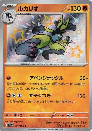 [JP] Lucario - 281/190 (281/190) - SV4a Shiny Treasure ex Holofoil