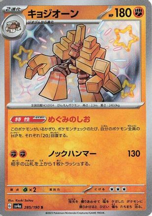 [JP] Garganacl - 285/190 (285/190) - SV4a Shiny Treasure ex Holofoil