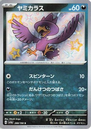 [JP] Murkrow - 288/190 (288/190) - SV4a Shiny Treasure ex Holofoil