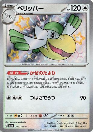 [JP] Pelipper - 312/190 (312/190) - SV4a Shiny Treasure ex Holofoil