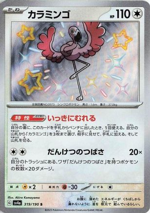 [JP] Flamigo - 319/190 (319/190) - SV4a Shiny Treasure ex Holofoil