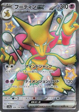 [JP] Alakazam ex - 326/190 (326/190) - SV4a Shiny Treasure ex Holofoil