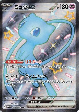 [JP] Mew ex - 327/190 (327/190) - SV4a Shiny Treasure ex Holofoil