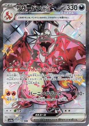 [JP] Charizard ex - 331/190 (331/190) - SV4a Shiny Treasure ex Holofoil
