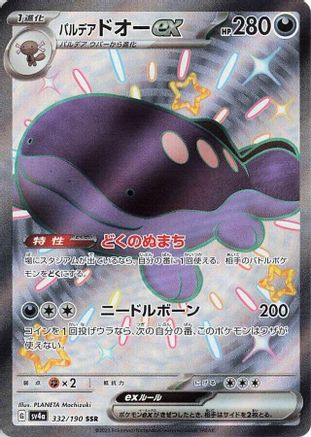 [JP] Paldean Clodsire ex - 332/190 (332/190) - SV4a Shiny Treasure ex Holofoil