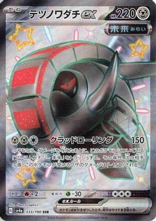 [JP] Iron Treads ex - 333/190 (333/190) - SV4a Shiny Treasure ex Holofoil