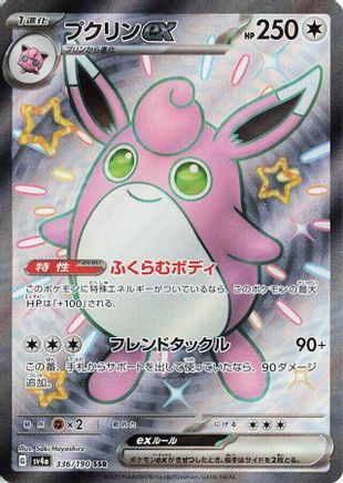 [JP] Wigglytuff ex - 336/190 (336/190) - SV4a Shiny Treasure ex Holofoil