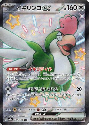 [JP] Squawkabilly ex - 337/190 (337/190) - SV4a Shiny Treasure ex Holofoil