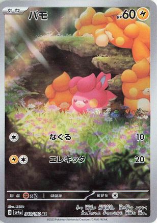 [JP] Pawmi - 340/190 (340/190) - SV4a Shiny Treasure ex Holofoil