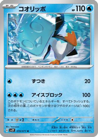 [JP] Eiscue - 019/071 (019/071) - SV2P Snow Hazard