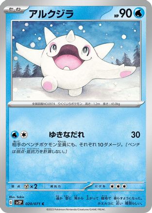 [JP] Cetoddle - 020/071 (020/071) - SV2P Snow Hazard
