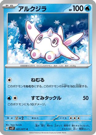 [JP] Cetoddle - 021/071 (021/071) - SV2P Snow Hazard