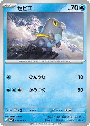 [JP] Frigibax - 025/071 (025/071) - SV2P Snow Hazard