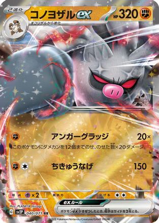 [JP] Annihilape ex - 040/071 (040/071) - SV2P Snow Hazard Holofoil