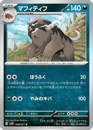 [JP] Mabosstiff (049/071) - SV2P Snow Hazard