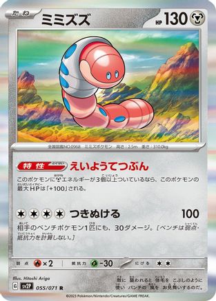 [JP] Orthworm - 055/071 (055/071) - SV2P Snow Hazard Holofoil