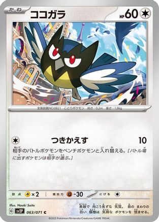 [JP] Rookidee - 063/071 (063/071) - SV2P Snow Hazard