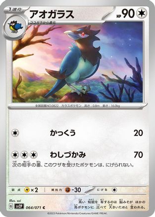 [JP] Corvisquire (064/071) - SV2P Snow Hazard