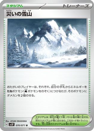 [JP] Calamitous Snowy Mountain (070/071) - SV2P Snow Hazard