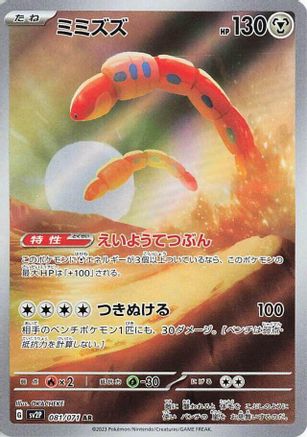 [JP] Orthworm - 081/071 (081/071) - SV2P Snow Hazard Holofoil