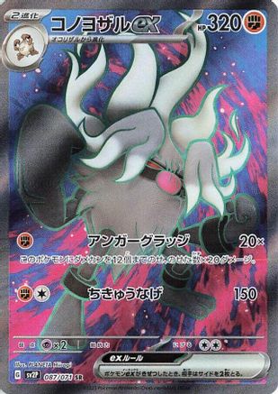 [JP] Annihilape ex - 087/071 (087/071) - SV2P Snow Hazard Holofoil