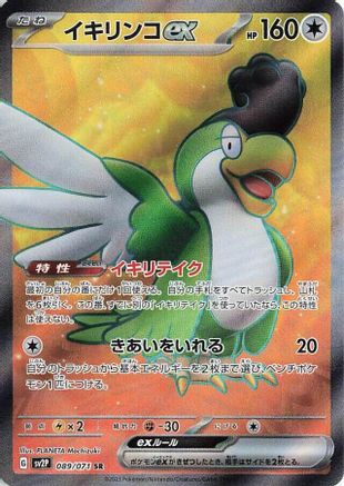 [JP] Squawkabilly ex - 089/071 (089/071) - SV2P Snow Hazard Holofoil