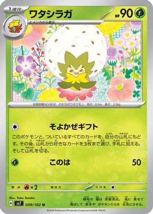 [JP] Eldegoss (009/102) - SV7 Stellar Miracle