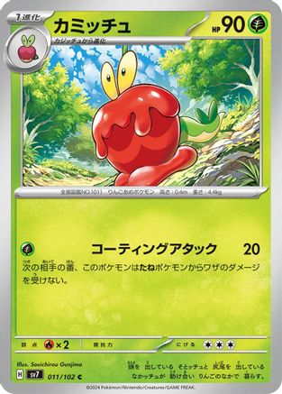 [JP] Dipplin (011/102) - SV7 Stellar Miracle